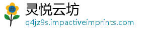 灵悦云坊